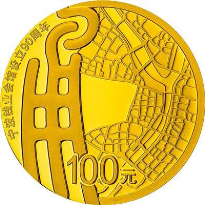 宁波钱业会馆设立90周年金银纪念金银币