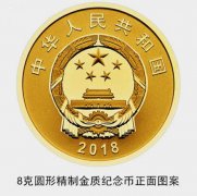 改革开放40周年金银纪念金银币已上市