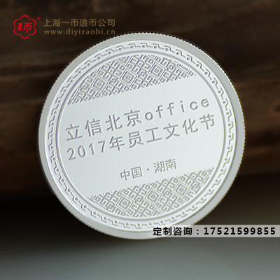 北京立信员工文化节定制银章纪念