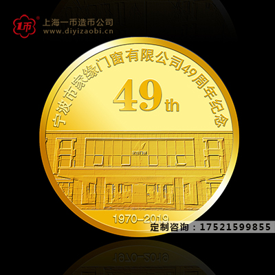 公司成立49年定制金章纪念