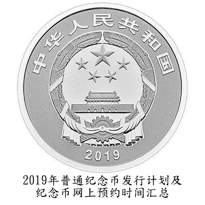 2019年普通纪念章发行计划及纪念章网上预约时间汇总